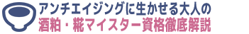 酒粕・糀マイスター資格徹底解説