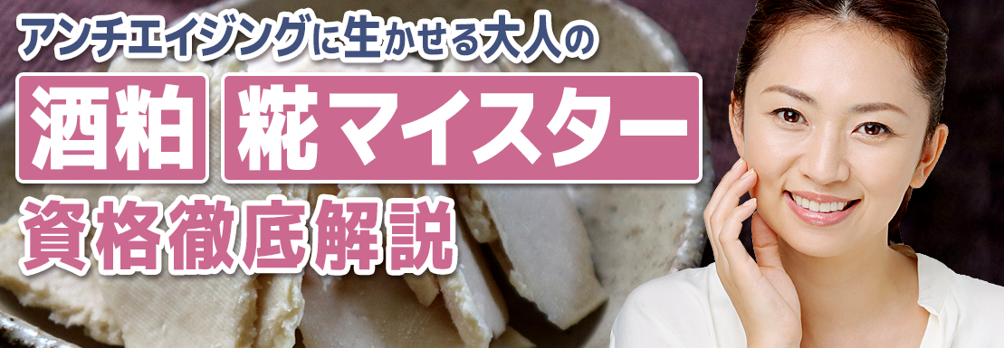 酒粕・糀マイスター資格徹底解説サイトイメージ
