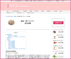 酒粕・糀マイスター資格（JSFCA）