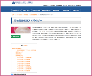 酒粕美容健康アドバイザー資格（JIA）